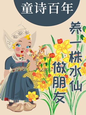 cover image of 童诗百年 养一株水仙做朋友